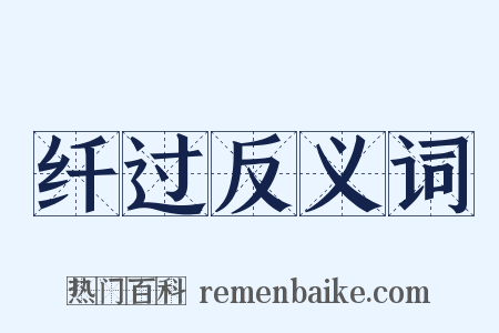 纤过反义词是什么意思的图片